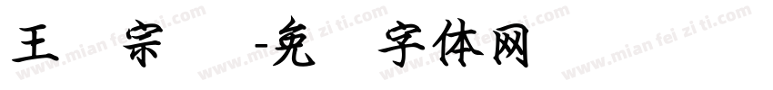 王汉宗 阴字体转换